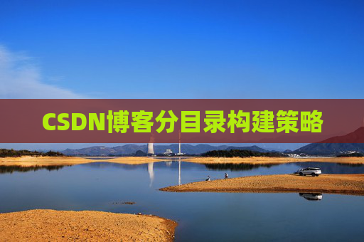 CSDN博客分目录构建策略