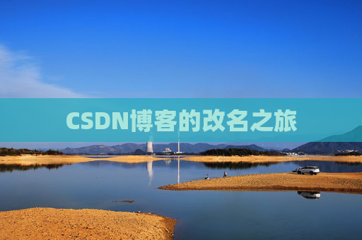 CSDN博客的改名之旅