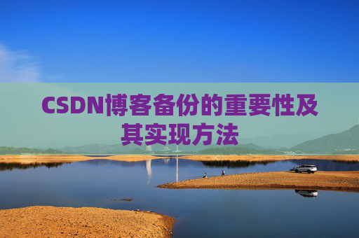 CSDN博客备份的重要性及其实现方法